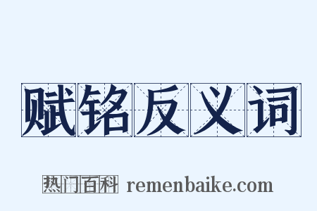 赋铭反义词是什么意思的图片